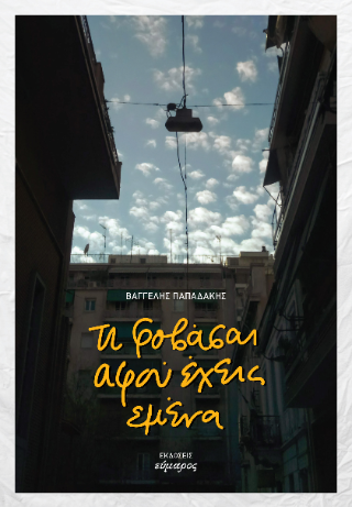 Τι φοβάσαι αφού έχεις εμένα