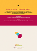 Οδηγός για ψυχοθεραπευτές