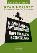 Η δύναμη της αυτοπειθαρχίας