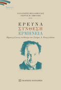 Έρευνα, σύνθεση, ερμηνεία