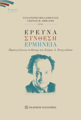 Έρευνα, σύνθεση, ερμηνεία