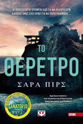 Το θέρετρο