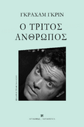 Ο τρίτος άνθρωπος