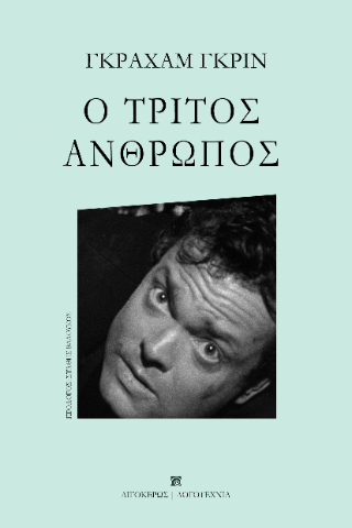 Ο τρίτος άνθρωπος