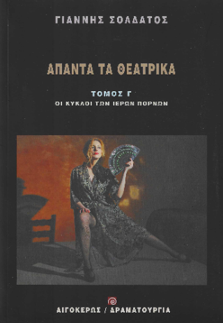 Άπαντα τα θεατρικά