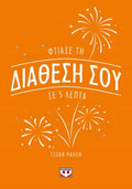 Φτιάξε τη διάθεσή σου σε 5 λεπτά