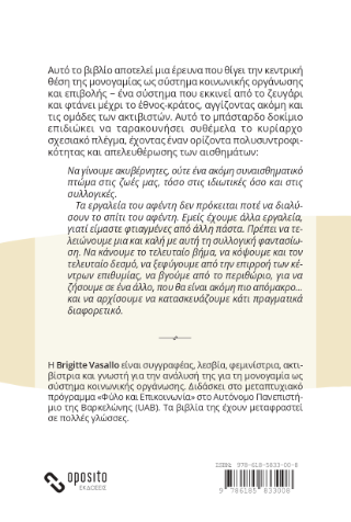 Μονογαμική σκέψη, πολυσυντροφική πρόκληση