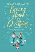 Driving home for Christmas - Ένα τραγούδι για τα Χριστούγεννα
