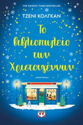 Το βιβλιοπωλείο των Χριστουγέννων