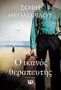 Ο ικανός θεραπευτής