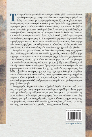 Ψυχοπαθολογία στο σχολικό περιβάλλον