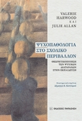 Ψυχοπαθολογία στο σχολικό περιβάλλον