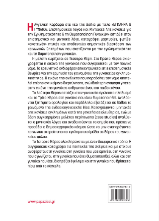 Έγκλημα & γυναίκα