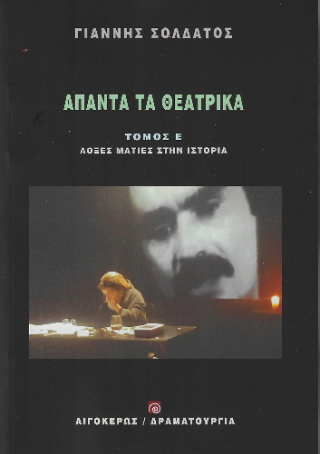 Άπαντα τα θεατρικά