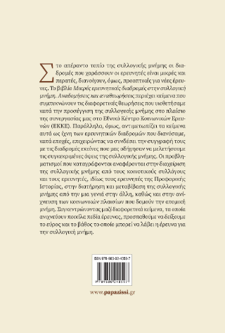 Μικρές ερευνητικές διαδρομές στην συλλογική μνήμη