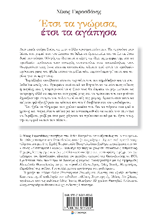 Έτσι τα γνώρισα, έτσι τα αγάπησα