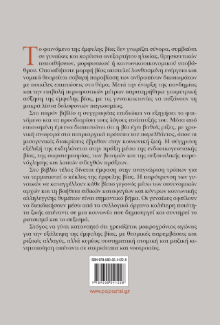 Έμφυλη βία