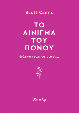 Το αίνιγμα του πόνου