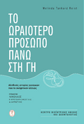 Το ωραιότερο πρόσωπο πάνω στη γη