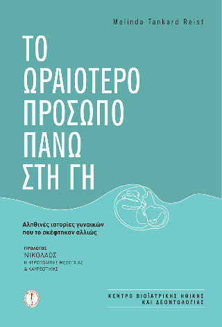 Το ωραιότερο πρόσωπο πάνω στη γη