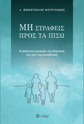 Μη  στραφείς προς τα πίσω