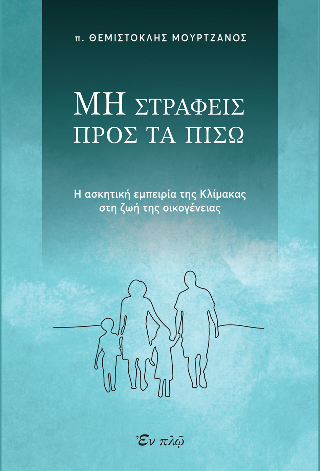 Μη  στραφείς προς τα πίσω