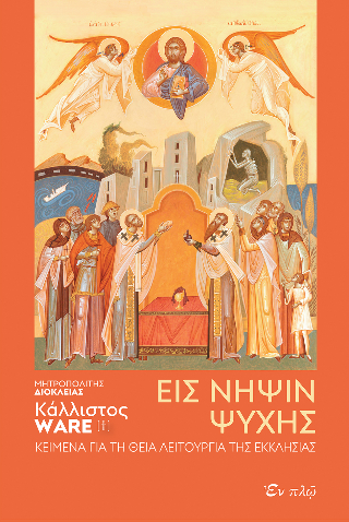 Εις νήψιν ψυχής