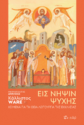 Εις νήψιν ψυχής