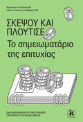 Σκέψου και πλούτισε