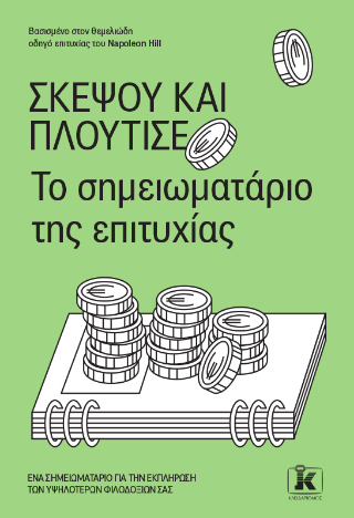 Σκέψου και πλούτισε