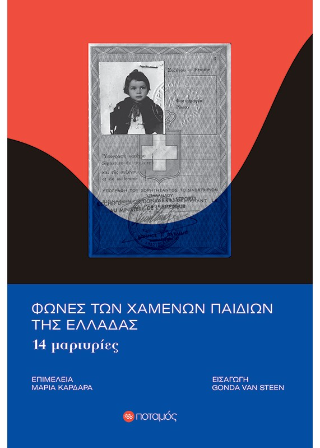 Φωνές των χαμένων παιδιών της Ελλάδας