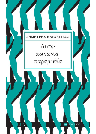 Αυτοκοινωνιοπαραμυθία
