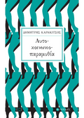 Αυτοκοινωνιοπαραμυθία
