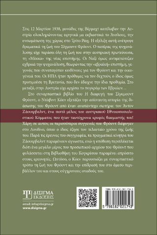 Η διαφυγή του Σίγκμουντ Φρόυντ
