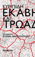 Εκάβη και Τρωάδες
