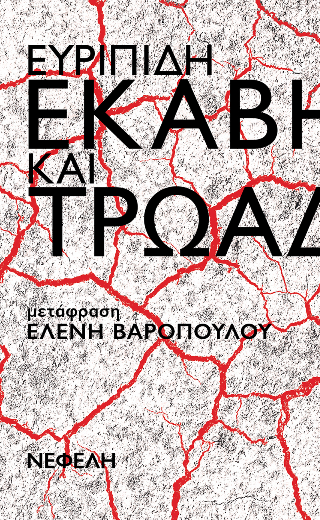 Εκάβη και Τρωάδες