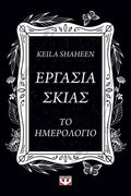 Εργασία σκιάς
