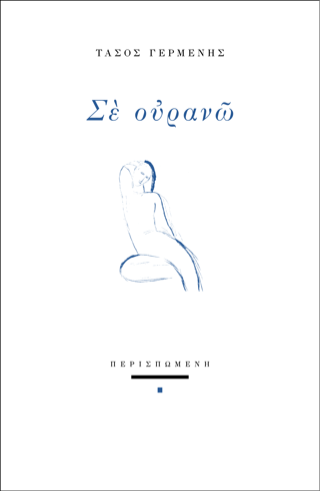 Σε ουρανώ