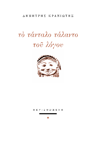 Το τάνταλο τάλαντο του λόγου