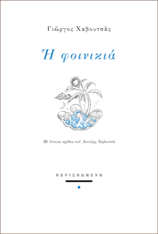 Η φοινικία