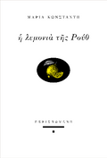 Η λεμονιά της Ρουθ