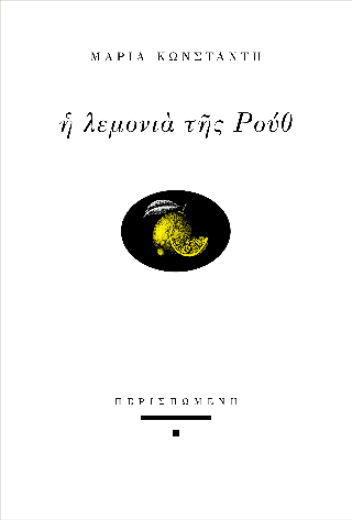 Η λεμονιά της Ρουθ