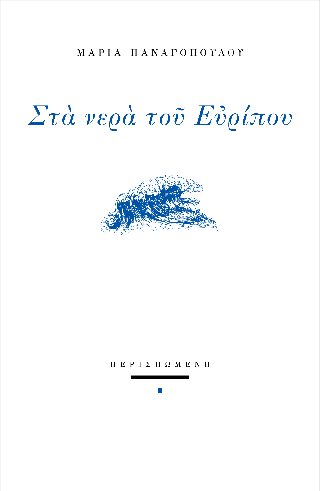 Στα νερά του Ευρίπου