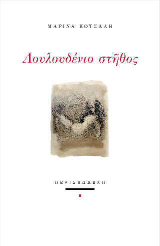 Λουλουδένιο στήθος