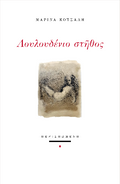 Λουλουδένιο στήθος
