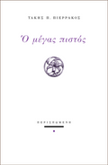 Ο μέγας πιστός