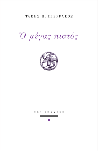 Ο μέγας πιστός