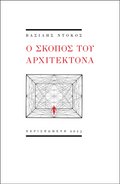 Ο σκοπός του αρχιτέκτονα