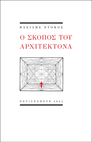 Ο σκοπός του αρχιτέκτονα