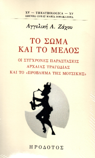 Το σώμα και το μέλος